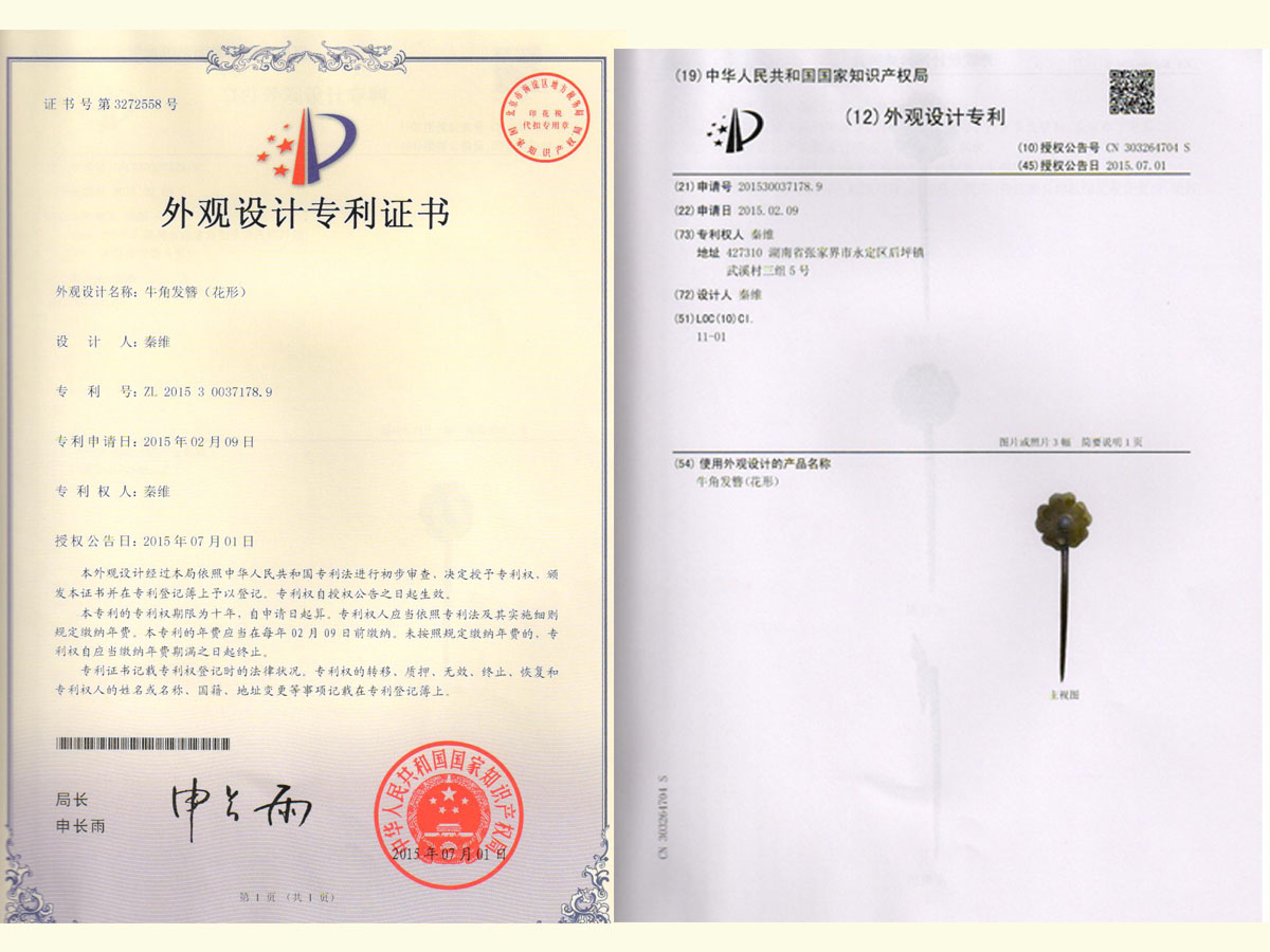 牛角發(fā)簪（花形）專利證書
