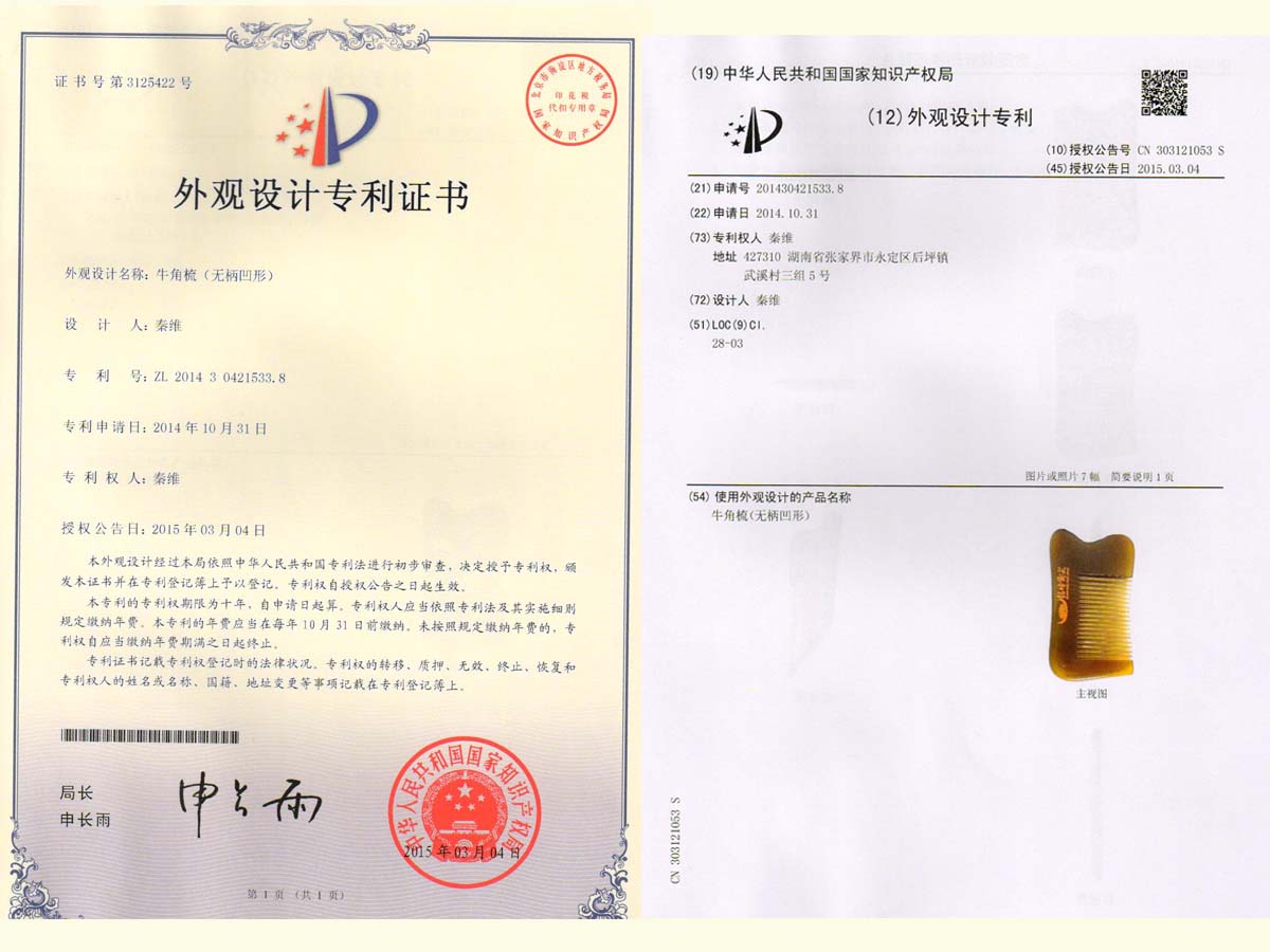牛角梳（無柄凹形）專利證書
