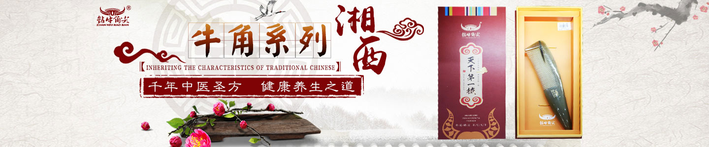 張家界鉆牛角尖工藝品有限公司是由董事長(zhǎng)秦維先生一手創(chuàng)辦，公司位于武陵山脈的腹心地段，是武陵山片區(qū)知名牛角制品品牌連鎖店。免費(fèi)服務(wù)熱線(xiàn)：400-8827-633。