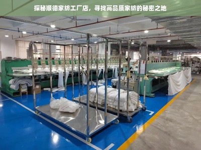 探秘順德家紡工廠店 尋找高品質(zhì)家紡的秘密之地
